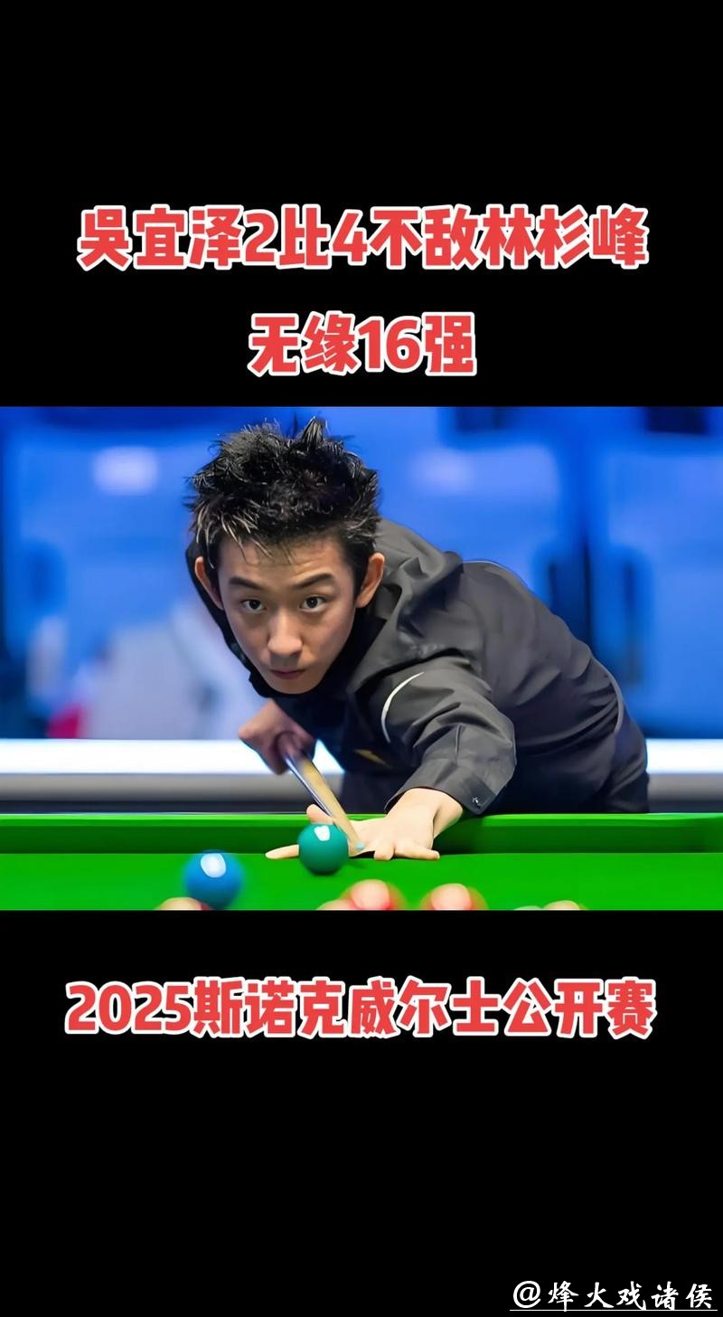 毁掉一个斯诺克天才的,往往不是对手,吴宜泽1-4惨败塞尔特,关键是16强后心态“飘”了,胜利陷阱让他输掉了本该赢的局面 毁掉一个斯诺克天才的,往往不是对手,吴宜泽1-4惨败塞尔特,关键是16强后心态“飘”了,胜利陷阱让他输掉了本该赢的局面
